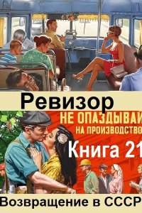Обложка к Ревизор: возвращение в СССР. Книга 21 (2024) МР3
