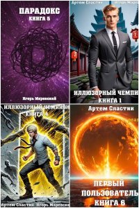 Обложка к Маревский Игорь, Сластин Артем. Сборник книг