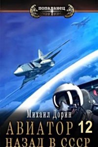Обложка к Дорин Михаил. Авиатор: Назад в СССР. Книга 12 (2024) МР3