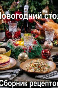 Обложка к Новогодний стол - Сборник рецептов и сервировка