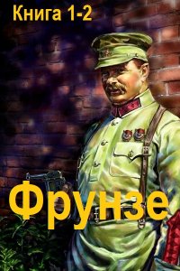 Обложка к Ланцов Михаил. Фрунзе. Книга 1-2 (2024) МР3