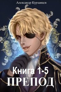 Обложка к Курзанцев  Александр. Препод. Книга 1-5 (2024) МР3
