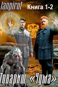 Обложка к lanpirot - Товарищ «Чума». Книга 1-2 (2025) МР3