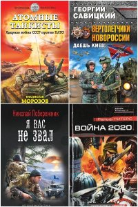 Обложка к Третья мировая. Сборник