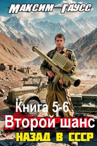 Обложка к Гаусс Максим. Второй шанс. Книга 5-6 (2025) МР3