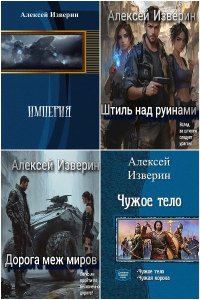 Обложка к Изверин Алексей. Сборник книг
