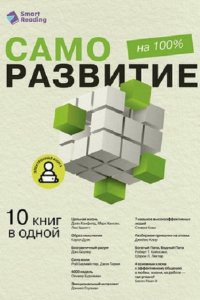 Обложка к Саморазвитие на 100% 10 важных книг в одной