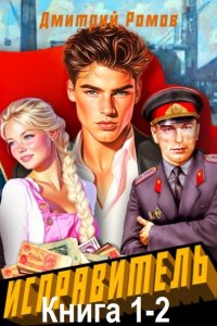 Обложка к Ромов Дмитрий. - Исправитель. Книга 1-2 (2025) МР3