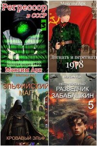 Обложка к Арх Максим. Сборник книг
