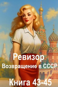 Обложка к Ревизор: возвращение в СССР. Книга 43-45 (2024) МР3