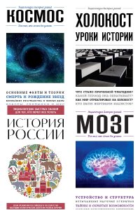 Обложка к Энциклопедия быстрых знаний. Сборник