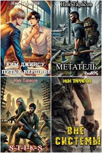 Обложка к Тарасов Ник. Сборник книг