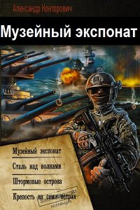 Обложка к Музейный экспонат. Сборник