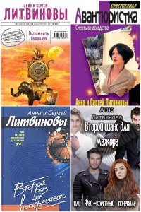 Обложка к Литвинов Сергей, Литвинова  Анна. Сборник книг