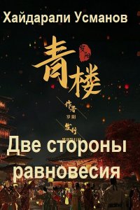 Обложка к Усманов Хайдарали. Две стороны равновесия. Сборник